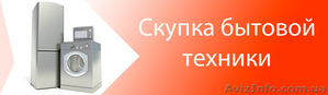 Скупка холодильников,  стиральных машин в Одессе #1564507