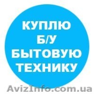 Выкуп б у стиральных машин в Одессе #1562836