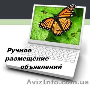 Ручное размещение объявлений на самых популярных интернет досках #1569308