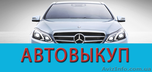 Автовыкуп дорого,  быстро! #1566737