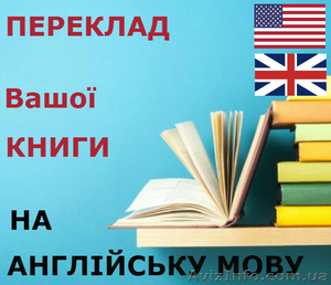 Якiсний переклад книги на англiйську мову #1568644