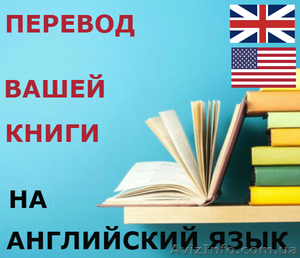 Перевод Вашей книги на английский язык #1568528