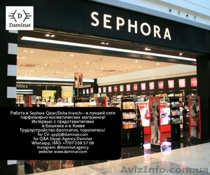 работа мечты в SEPHORA Qatar/Doha,  трудоустройство бесплатно!  #1568549