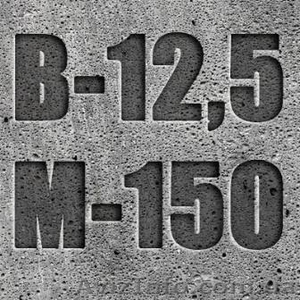 Бетон М200 (B15 C12, 5/15) П3 П4 #1568488