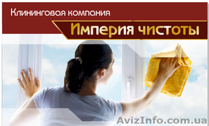 Уборка помещений любой сложности #1562614