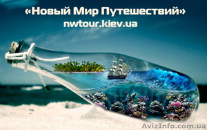 Горящие туры в Европу - «Новый мир путешествий» #1572966