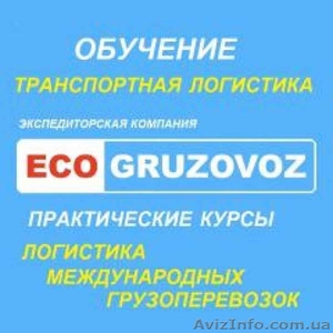 Обучение логистике и  управлению грузоперевозками #1570729