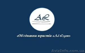 Об’єднання юристів «AdLegem» збереже ваш час та фінансові витрати. #1571200