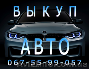 Срочный выкуп авто Одесса #1569926