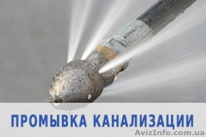 Прочистка каналізацій. Промывка канализаций #1575214