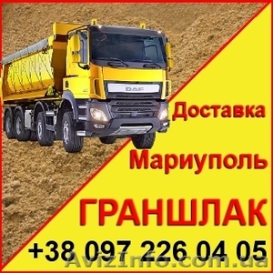 Граншлак Мариуполь,  продажа и доставка #1571627