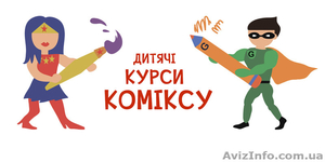Дитячі курси коміксу у Києві #1572386