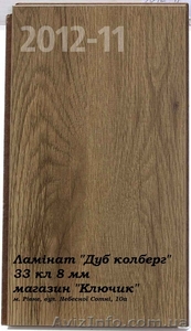 Ламинат провоскований 33 кл 8 мм - 250 грн. #1572302