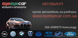 Автовыкуп  byebyecar  #1574293