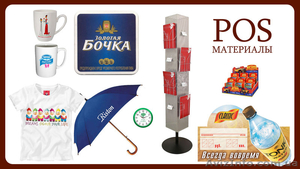 Изготовление POS – материалов для продвижения бренда или товара,  Херсон #1570490