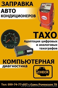 Заправка автокондиционеров в Сумах #1574371