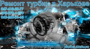 Ремонт турбин в Харькове #1571662
