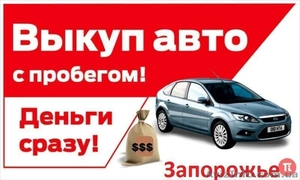 Автовыкуп в Запорожье за 1 час #1576940