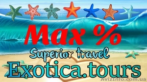Лучшие цены на отдых от турагентства Экзотический тур #1577513