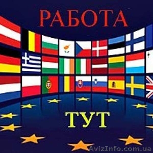 Легальная работа в Европе,  помощь в трудоустройстве #1579248