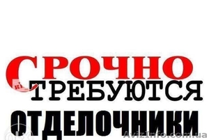 Срочно нужны специалисты на штукатурные,  отделочные работы. #1576879