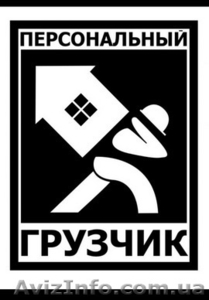 《 Персональный грузчик 》 #1576474