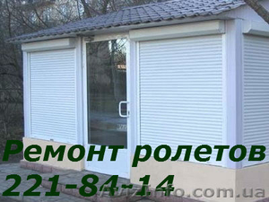 Ремонт ролет Киев,  ремонт ролетов #1575770