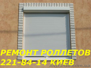 Ремонт роллетов,  ремонт ролет Киев #1575771