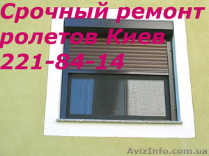 Ремонт ролет в Киеве,  ремонт Киев роллет #1575772