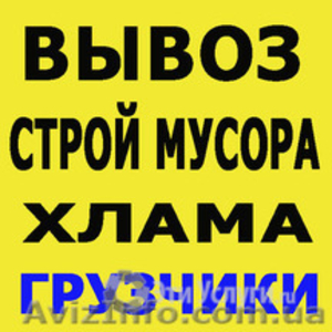 Вывоз мусора Вивіз сміття Услуги грузчиков послуги вантажників #1576221