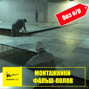 Монтажник фальш-полов #1579016