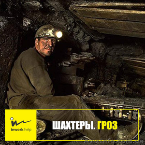 Шахтер. Горнорабочий очистного забоя (ГРОЗ) #1579009
