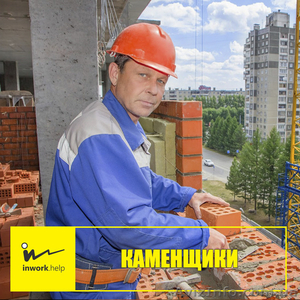 Каменщики-универсалы #1579014