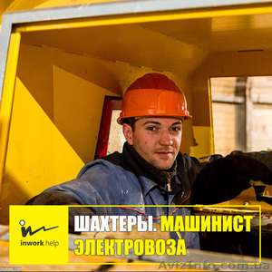 Шахтер. Машинист электровозов #1579011