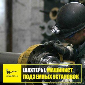 Шахтер. Машинист подземных установок #1579006