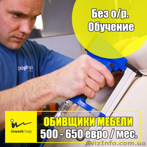 Мебельщик,  оббивщик #1579019