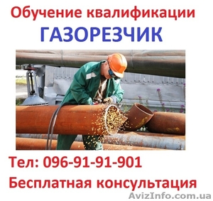 Обучение квалификации газорезчика… #1580738
