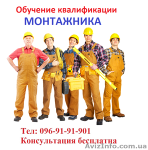 Обучение квалификации монтажника… #1580740