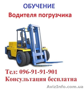 Обучение квалификации водителя  погрузчика. На украинском «Водій навантажувача»  #1580737