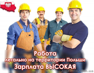 Работа за границей в Польше #1577269