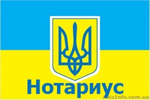 Нотариус в Киеве - Более 100 нотариусов к Вашим услугам #1579422