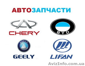 Предлагаем запчасти на китайские автомобили в Харькове #1577935