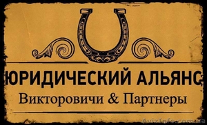 ООО «ЮА «Викторовичи и партнеры» предоставляет широкий спектр правовых услуг #1583965