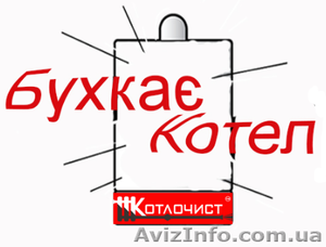 Ремонт котла від компанії Котлочист #1582498