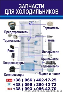 Запчасти для холодильников #1582939