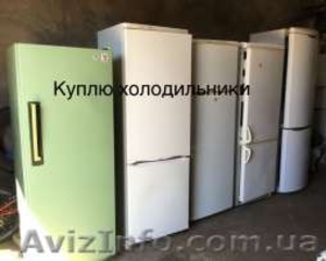 Куплю холодильник б.у. Дорого. Одесса #1583286