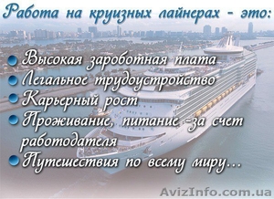 Работа на круизных лайнерах #1582556