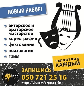 Курсы актерского мастерства. Новый набор. Херсон #1581409