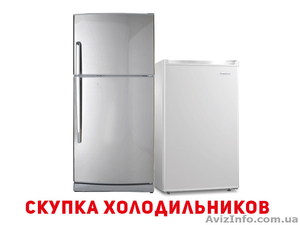 Выкуп б.у. холодильника Дорого Одесса #1585789