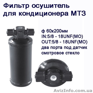 Фильтр-осушитель для МТЗ  #1586823